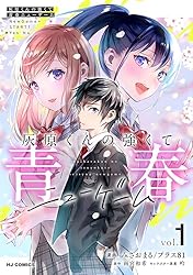 電子版】灰原くんの強くて青春ニューゲーム1 (HJコミックス) | 雨宮